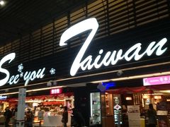 台湾土産