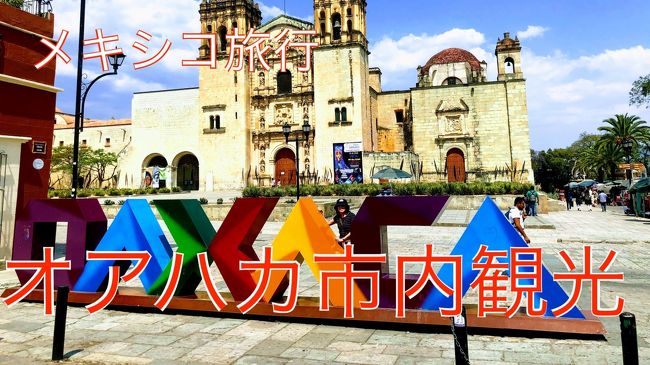 今日もヘロヘロになってホテルに戻って来ました。<br />予定では今日は時差ボケを直すために休息日と考えていたのですが・・<br /> 夜中あまり眠れなかったので、朝食後、爆睡。<br />昼までは予定通り、安息日でした。<br /><br />昼から、ちょっとだけオアハカ市内観光をと出かけたのですが・・<br />本格的に歩いてしまいました。<br />まずはメルカードへ。<br />どこの国でも市場は活気があります。<br />そして、安い。<br /><br />ここで私のサングラスお買い上げ。<br />とにかく日差しが眩しいので、歩けません。<br />そのために・・<br />お値段・・600円。<br /><br />ついでにカミさんは老眼鏡。<br />よく老眼鏡なくすもので・・<br />こちらは300円。<br /><br />しかし、市場の雑踏に疲れたのでソカロの近くのレストランへ。<br />お約束のビールです。<br />今日は体を休める日だからと、昼下がりをまったり・・<br />そこで終わらせればよかったのですが・・<br /><br />ビールの勢いで、オアハカの文字のあるサント・ドミンゴ教会へ行くことに。<br />暑い中、ヘロヘロになりながら到着。<br />写真撮るたけで終わればいいものを、さらに教会付属の美術館見学。<br />軽くと思ったのですが、中身が濃く、つい長居をしてしまった。<br /><br />最初は近所歩きということでサンダル履きで出かけたのが失敗の始まり。<br />帰り道、足を引きずってました。<br /><br />その帰り道、二階建てのオアハカ市内観光バス発見。<br />これなら歩かなくても市内観光できると思ったのが浅はか・・<br />バスの中で寝てました。<br /><br />私たちが乗ったので、わざわざ英語ガイドが乗車してくれたのに、聞き手はカミさんのみ。<br />どうもすみません。<br />ガイドの人も何か申し訳ないと思ったのか、特別にお土産くれたりして。<br /><br />まぁ、こんな感じでの1日でしたが・・・<br /><br />やっぱり時差ボケがきついです。<br /><br />https://youtu.be/xTfzzQ-YmXk<br />
