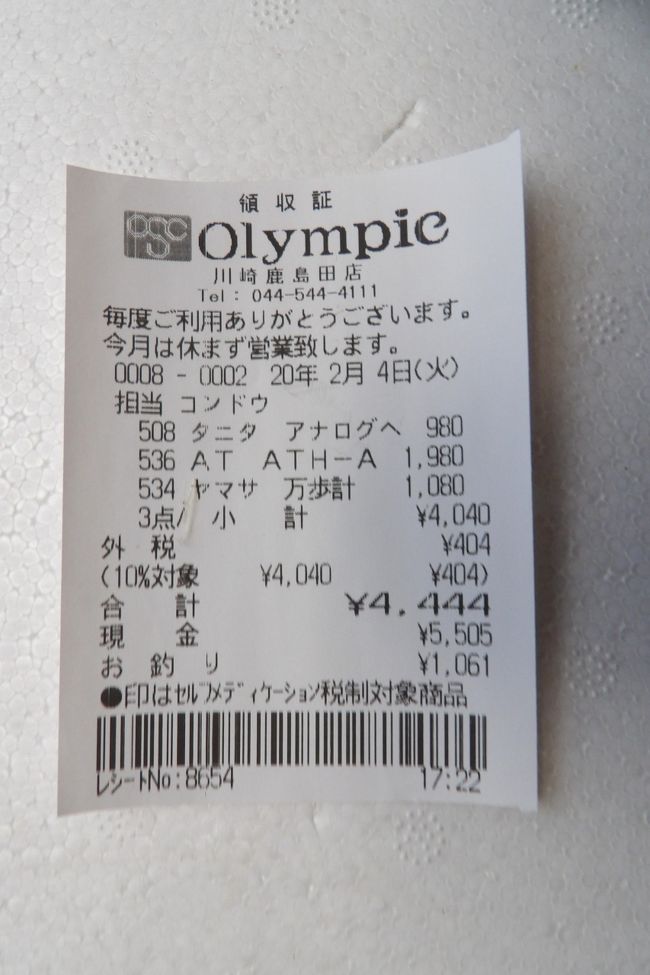 　オリンピック川崎鹿島田店で買い物をした。3点ではあるが、その小計額が4,040円、消費税が404円となり、合計額（支払額）が4,444円のゾロ目となった。偶然とは言え、4桁のゾロ目のレシートは初めてのことであり、ちょっぴり嬉しいことである。レジの店員さんも初めてだと驚いている。<br />　しかし、4桁のゾロ目では4以外の方がもっと嬉しいであろうか？<br />　その後、横須賀線の下り電車に乗車したのだが、午後5時49分に発生したJR新子安駅での人身事故で安全確認のために電車が線路内で長らく（1時間弱）停車した。車窓から横に見える京急の駅、花月園前駅か？、を電車が通過して行くのが恨めしく思えた。やはり、4は縁起が悪い！？<br />（表紙写真は4桁のゾロ目のレシート）