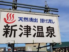 【１粒で３度 美味しい！】弾丸 日帰り秘湯巡りの旅✕３ (その③：新津温泉・咲花温泉・月岡温泉)