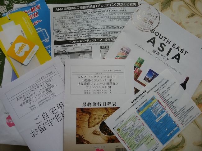 １月のカンボジア①　準備と前泊と成田空港