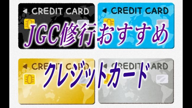 JALグローバルクラブに入会するとお得です。