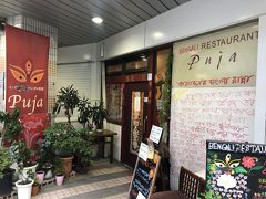 町屋発のベンガル料理店「プージャー」～東京ではまだ珍しいインドのベンガル地方の料理を専門にしている名店～