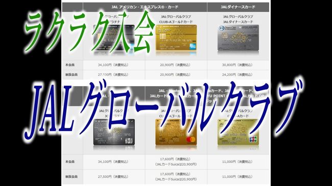 JALグローバルクラブに楽に加入する方法を紹介します。