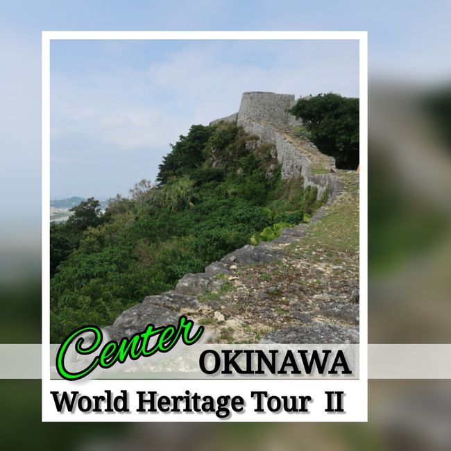沖縄世界遺産巡り【２】観光タクシーで行く、中部お城巡り　2020年 2月