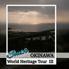 沖縄世界遺産巡り【３】南部、観光バスツアー + 路線バスの旅　2020年 2月
