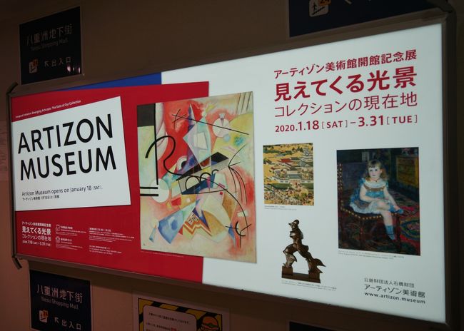 1952年開館のブリヂストン美術館を前身とするアーティゾン美術館が、1月18日に開館しました。2015年に見た「ベスト・オブ・ザ・ベスト」展を最後に本社ビル建て替えの為、実に4年半も休館しており、この再オープンを本当に心待ちにしていました。オープンと同時に訪れたかったのですが、仕事が立て込み休みがとれず・・・。何とか1日空いたので、上野で開催されているハマスホイとデンマーク絵画(東京都美術館)と特別展「出雲と大和」(東京国立博物館)と併せて見に行ってきました。<br /><br />アーティゾン美術館(旧ブリヂストン美術館館)がリニューアルして大きく変わった点。<br />①展示室・・当たり前ですが、真新しい展示室です。展示スペースも広くなって明るく見やすい展示室でした。<br />②コレクション・・2016年、久留米の石橋美術館も閉館し、その全コレクション960点が移管されてきました。また美術館の休館中も積極的に作品収集に取り組み、コレクションの幅を広げていたとのこと。<br />③チケットの購入方法・・日時指定入場制で、ウェブで予約チケットを購入。(公式サイトで時間帯を選んで予約。クレジットカードで支払い、発行されたQRコードをスマホ等で受付)<br />④写真撮影・・ブリヂストン美術館時代は写真撮影は不可でしたが、撮影禁止マークのついている作品以外は、非営利かつ私的使用の目的でのみ撮影が可能とのこと(今回の展示は全て撮影OKでした)<br /><br />たくさん写真を撮ってしまいましたが、この旅行記では美術館の展示の様子をアップすることとし、コレクションの紹介は別途アップしていく予定です。<br />