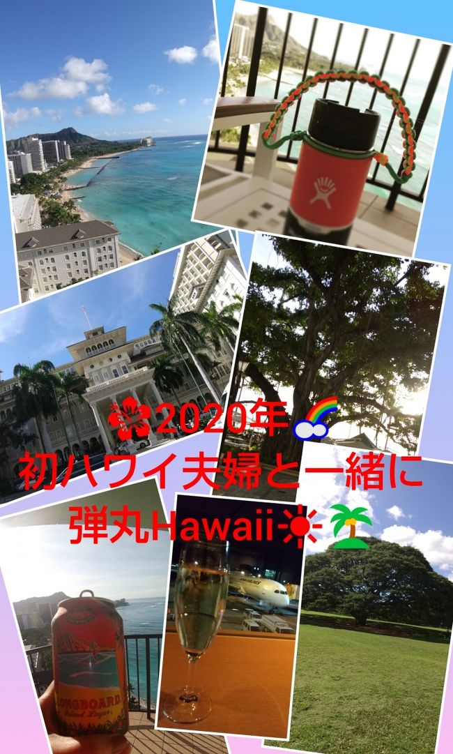 2020年最初の旅行は愛しのHawaii~(*^^)v<br />義理の姉より「ハワイに行きたいけど一緒に行ってもらえないか?」と<br />お願いされました。<br />すでに2020年の私たち夫婦のハワイ旅は決まっていたので<br />そこで一緒にと提案しましたが姉夫婦との予定が合わず急遽1月末に行ってきました。<br /><br />姉夫婦は初めてのハワイなのでツアーで行くことにしました。<br />3泊でしたがツアー特典を大いに利用して弾丸ハワイを楽しんで<br />きました(^O^)/