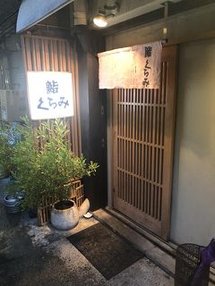 勝どき発の寿司店「鮨 くらみ」～「はし田」の閉店後、勝どき随一の寿司店と言っても過言ではない「寿司大」出身の大将がオーナーの人気店～