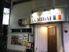 錦糸町発のルーマニア料理店 ラミハイ エスニック料理のお店が多い錦糸町にある東京唯一のルーマニア料理店 錦糸町 東京 の旅行記 ブログ By Antonioさん フォートラベル 錦糸町発のルーマニア料理店 ラミハイ エスニック料理のお店が多い錦糸町にある東京唯一のルーマニア料理店 錦糸町 東京 の旅行記 ブログ By Antonioさん フォートラベル