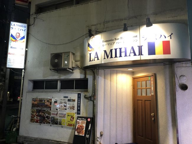 錦糸町発のルーマニア料理店「ラミハイ」～エスニック料理のお店が多い錦糸町にある東京唯一のルーマニア料理店～