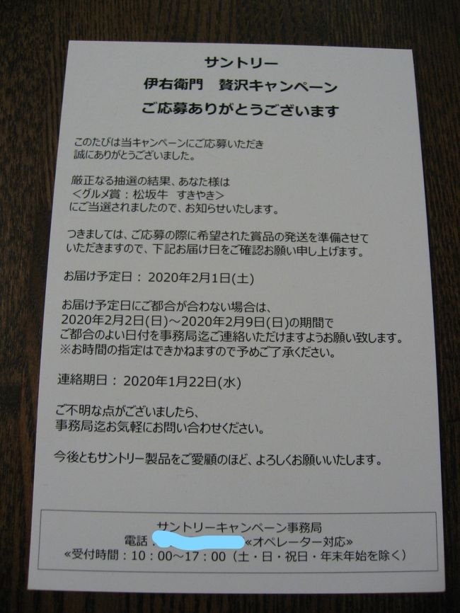 近所のスーパーとサントリー伊右衛門が共同で開催したクローズド懸賞で「松坂牛すき焼き肉」が当選しました。<br /><br />きっと松坂牛を食するなんて一生に一度だと思うので記念に旅行記を作成しました。<br /><br />☆クローズド懸賞とは、商品購入が応募の条件でレシート・バーコードなどで応募できる懸賞です、誰でも応募できるオープン懸賞と違い当選確率が高い懸賞です。<br /><br />