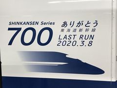 東海道新幹線の700系に乗る旅
