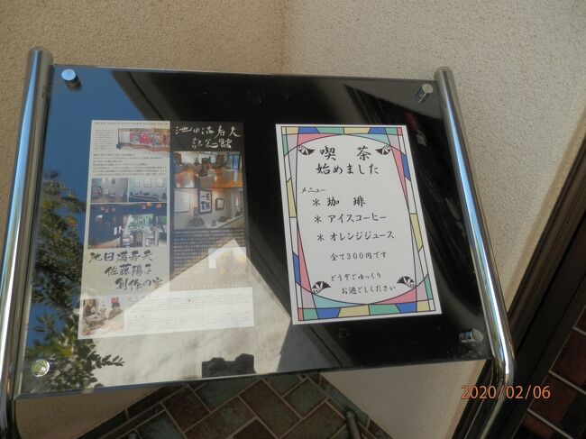 6木曜3午後熱海池田満寿夫と佐藤陽子の創作の家に出掛けてみました。熱海駅から坂道を上ります。随分登ったから、まだ登るのかと思う頃、家の前の看板が見えます。<br />写真は200206-スタッフの方が積極的です。作品の案内をしてくださいます。坂道を登ってきましたから、のどが渇いています。ホットコーヒーをいただきました。ブラックでそのまま美味しく飲めました。熱海駅まで坂を下りゆうゆうバスから降りたらまた坂を上りホテルに戻ります。<br />宿泊はサンダンスリゾート熱海2泊205室和室10畳。レストラン「大楠」朝食は8時から夕食は18時から。大浴場朝は6時から10時まで入浴可。午後は15時から24時まで。<br />;;;<br />1982年から1997年までの15年間住まい兼アトリエとした家とパンフレットに書いてあります。満寿夫さんと陽子さんは愛情あふれる手紙のやり取りができるほどですが。喧嘩もかなりなもので、街中の人目もはばからず言い争いをしたそうです。20年以上たつ今も陽子さんはふらりとこちらに立ち寄ることがあるのだとか。私は思わず「まだご存命なんですか」と口走ってしまいました。生年月日から去年70歳ですからまだまだ元気で当たり前ですよね。<br />池田満寿夫佐藤陽子創作の家。また階段です。家の中は撮影禁止。ロッカーに荷物を預けます。大きな荷物で壁や戸口をこすってはいけませんからね。100円硬貨を入れて、帰りにまた100円は戻ります。ロッカーがあるのはふろ場です。温泉が引かれてます。平らな岩で囲まれています。黄緑色のガラス窓は池田満寿夫デザインのステンドグラスなんです。ステンドグラスは他にあちこちに見られます。<br />