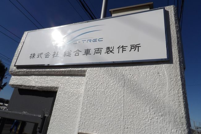 京急の車窓から株式会社 総合車両製作所(前東急車輛製造株式会社)の正門前に「団子鼻」で知られる0系新幹線車両が見える。北久里浜駅まで乗車していた京急の電気系の整備担当職員に聞いたところ、「京急に乗っていると見える。」という。「「団子鼻」の0系新幹線車両ですよ。」「ええ。」「どうして?」「あの会社で製造したからです。」<br /> 帰りにこの工場に寄ってみた。東急車輛なら知っているが、今の総合車両製作所は覚えられない。写真を撮ったので会社名が分かった。この工場では「構内撮影禁止」の看板が至るところにある。正門の守衛さんに尋ねると、「会社側から構内の撮影禁止と指示されている。0系新幹線車両も撮影禁止になっている。」「会社からの許可があれば撮影できる。」「会社とは、どこの部署ですか?」「庶務課となっています。」「新幹線車両の写真を撮らせてくださいという人はいませんか?」「そういう人はまだいません。」とのことだ。<br /> 金沢文庫駅側に労働組合があったので、訪ねてみた。事務所には委員長と若い専従者、事務の女性の3人がいる。委員長は「組合は組合費を払っている組合員のために活動している。社員とその家族には毎年あの新幹線車両を公開しているが、組合員以外が見たいといっても、その人は組合費を払ってはいない。組合ではなく、会社に言ってほしい。」「一般公開したら人が集まって大変なことになる。」「組合側は会社の社会貢献などには口出ししないのですか?」「そうした意見があったことを会社側に伝えておきます。」ということだ。粉飾決算で分解したあの東芝でさえも「東芝未来科学館」を公開し、子供の科学教育施設として社会貢献している。しかし、一般消費者とは直接関係はなく、鉄道会社しか付き合いがない車両メーカーでは社会貢献などを考える理由が思い付かないのだろう。しかし、公開しないのであれば誰の目にも触れるような場所には保管しないのが普通であろう。<br /> Webで調べると、前東急車輛製造株式会社では0系新幹線車両が歴史的な産業遺産として平成22年(2010年)8月から正門前に置いている。しかし、この先頭車両は昭和60年(1985年)1月に東急車輛で製造されたものであり、昭和39年(1964年)10月の新幹線開業までに製造されたものではない。また、広報に掲載されている写真を見ると1車両丸々ではなく、切断されて先頭部分だけのようだ。歴史的な産業遺産としては大いに価値が疑われるものである。私が考えていた重要文化財になり得るような物件ではなかったのだ。今日はたまたまYRP野比駅に停車した際に、後ろの席に座っていた2人のおばあさんたちが「何か変な駅名。」と話していたので、そういえば、およそ40年前に私たち3人が設計して開発した(TZ-803)ディジタル自動車電話の1号試作機をかつての電電公社横須賀通信研究所に納めたので、それが残っているはずだが、そうした部類のものかと誤解していた。もし、ディジタル自動車電話の1号試作機は残っていればケータイの端緒を開いた装置として重要文化財になるであろうが、量産化された製品末期のものがそうした価値があることはあるまい。<br /> 幾ら一般人を商売の対象とはしていないとは言え、新幹線の初期の0系車両が誰の目にも留まる場所に保管しているのであるから、公開することはこの会社の社会貢献に寄与することは明らかだ。車両の歴史的価値は格段に落ちるにせよ公開は必須のマターであるはずだ。<br />(表紙写真は「株式会社 総合車両製作所」の表札)