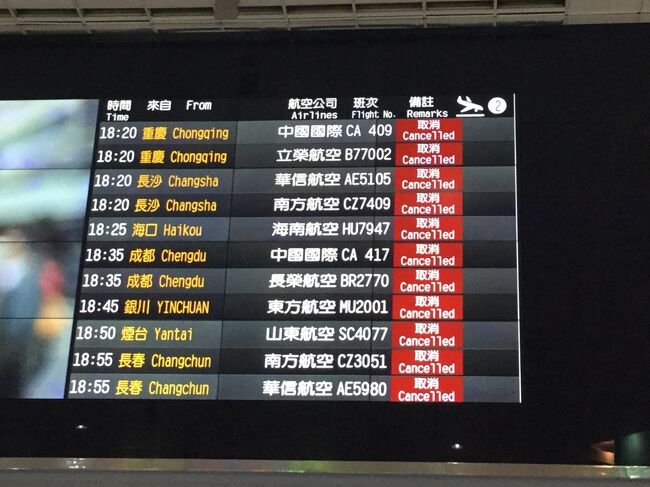 3度目の台湾は一周とランタン祭りー桃園・台北<br /><br />初日は成田から桃園国際空港に到着後ホテルで寝るだけ。<br />翌日から台湾を1周して3日間の観光をします。<br /><br />1月から武漢で発生したコロナウィルスが気になりながら来たが、<br />友人は自分でキャンセルした者と、3月になって出かける友人は<br />キャンセルが多く中止になったそうです。<br /><br />空港で到着便を見ると、中国からの便は全てキャンセルとなっていました。<br />それに店の店員は手袋をしており、博物館などの施設では体温をチェックする所もあった。<br />観光バスでは降りてバスに乗り込むごとにアルコール消毒しました。<br /><br />台湾は早くから徹底していました！