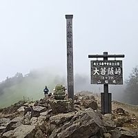 「大菩薩峠」登山