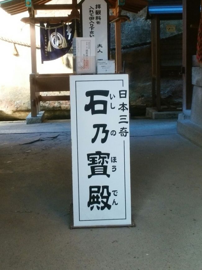 　JRの青春18切符と近江鉄道・山陽電鉄の1日フリーパスを使って、6泊7日の旅をしてきました。<br /><br />　近江八幡に2泊、姫路に3泊、掛川に1泊の行程を組みました。<br />　<br />　今回の旅行記は、岡山県高砂市にある日本三奇の一つの「石の宝殿」の訪問記です。<br />　宙に浮いてるかのような巨石は、一見の価値はありました。