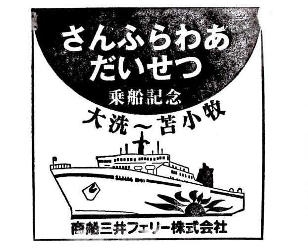 まるごと青森旅 その2 商船三井フェリー さんふらわあだいせつ 乗船記 大洗 苫小牧 後編 苫小牧 北海道 の旅行記 ブログ By オーヤシクタン さん フォートラベル