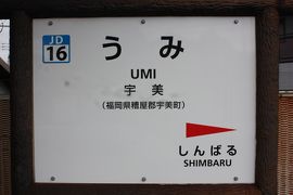 九州旅行記２０１９年春（１１）鹿児島本線・香椎線・篠栗線・筑豊本線乗車編