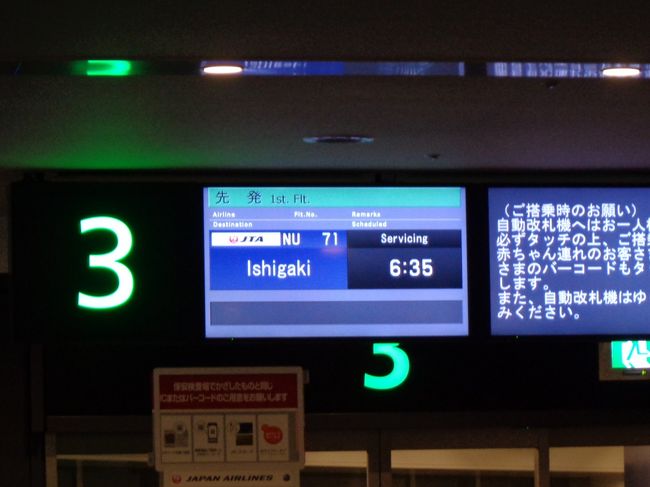 石垣島へ出発の朝。<br /><br />飛行機の時間は6時35出発。<br /><br />なので家を5時ごろ出発しました。<br /><br />流石に早朝なので車も空いています。<br /><br />30分足らずで羽田空港に到着。<br /><br />渋滞も事故もなくて良かったです。