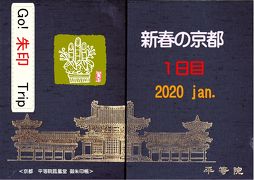 Go!  朱印 Trip 新春の京都2020 Jan. １日目