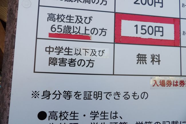2年前にリニューアルした日比谷花壇大船フラワーセンターの「入園料金」パネルについて間違い(https://4travel.jp/travelogue/11349228)を正した。今日訪れたので確認すると、「入園料金」パネルは何ヶ所かに貼り紙がされていて見るも無残である。指摘した「自動運車転免許証」は単に誤字か間違いであるが、本質的な問題、パネルでは中学生以上の「入園料金」しか提示していなかったのだ。それならば、小学生以下は無料なのでしょう。その通りです。<br />(表紙写真は貼り紙された「入園料金」パネル)