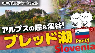 ゆーぢよ旅日記　ウロウロヨーロッパ１ヶ月～番外編ブレッド湖Part1～