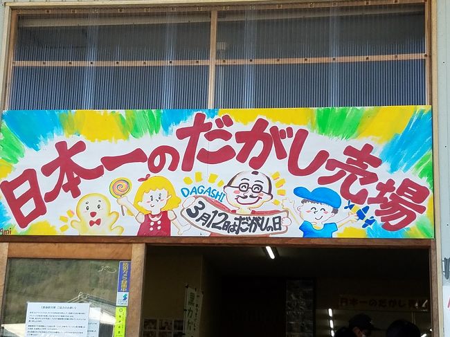 元来ならば厳冬期のはずが連日のポカポカ陽気。<br />それで久しぶりにスクーターでツ-リング。<br />目的地は、最近売り出しの「日本一のだがし売り場」です。<br />連休最終日の昼頃でしたが大賑わい。<br />立地は、周囲に何も無いド田舎なのに次々と人がやってきます。<br /><br />駄菓子と言っても我々が子供の頃に買っていた「舌が真っ赤になるジュース」や「消費期限という概念が無いイカの足」の様な得体の知れないモノは有りませんし個々の単価もそれなりです。<br /><br />ここへは日生経由で来たのですが、いつの間にか日生は「B級グルメ・カキオコ」が名物の地となっていました。<br />「カキオコ」は、単にお好み焼きの具に牡蠣を使ったもので一度だけ食した事があります。<br />その時の味は、お好み焼きベースと牡蠣の味がケンカをしていて驚くほどマズいものでした。<br /><br /><br />