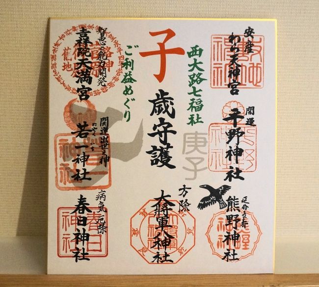 「西大路七福社ご利益めぐり」をしました。<br />西大路通り沿いの7社、ほとんどの神社が西大路通り沿いに一直線に並んでいるので、巡りやすいです。<br /><br /><br />