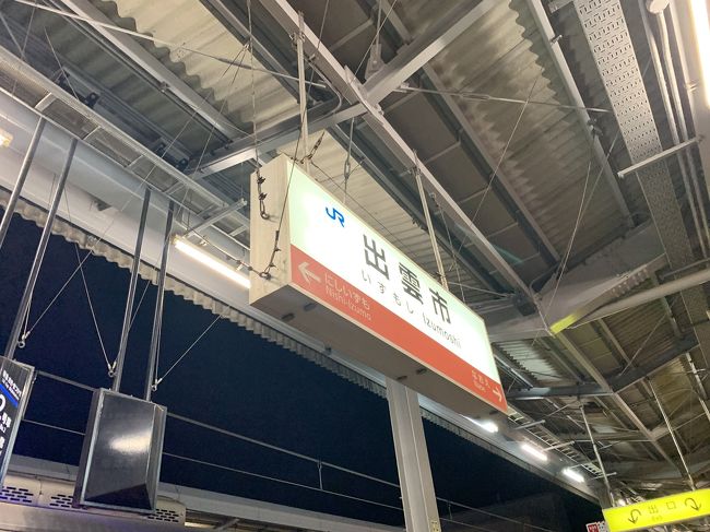 あけましておめでとうございます。<br />今年初めての旅行となりました。<br /><br /><br />去る令和二年、真冬。<br />リフレッシュを兼ねて2月20日から1泊で山陰地方と温泉、ローカル線を旅してきました。<br /><br />コロナウイルスが心配でしたがギリギリなのか中国地方には来なかったようで、親にはやいのやいの言われましたが行っちゃいました!(マスクはずっとしてましたよ!<br /><br />さて行きましたローカル線は<br />JR特急スーパーはくと<br />JR山陰本線 東浜駅<br />JR山陰本線 鳥取~出雲市<br />一畑電車 出雲大社前~電鉄出雲市<br />JR山陰本線 出雲市~宍道<br />JR木次線 宍道~備後落合<br />JR芸備線 備後落合~三次まで<br /><br />観光地は<br />東浜駅<br />青山剛昌ふるさと館<br />出雲大社などをみてきました。<br /><br />ずっと行きたかった山陰本線、グルメも景色も天気も良くて最高で温泉旅館さんに泊まりましたがそちらも最高!<br /><br />よければ暇なときにでも!よろしくおねがいします!