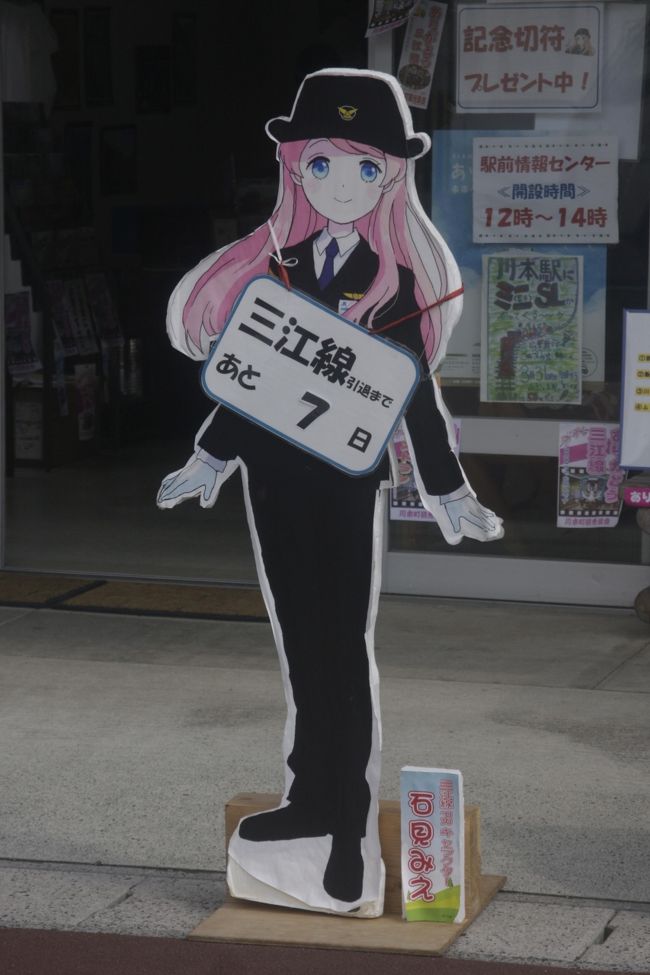 2018年3月31日をもって廃止された三江線のラスト乗車