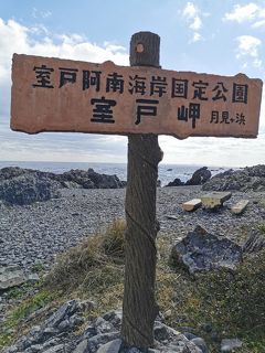 ２月の高知一人旅（１日目）室戸岬へ