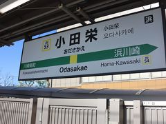 京急線駅名改称を前に・・・・SVOを撮って、南武支線小田栄駅を見て、鶴見線に乗って。
