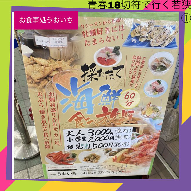 　ネットサーフィン（死語？）で見つけた最上級の海鮮バイキングレストランを見つけて、高山飛騨牛食べ放題の時の会社の同僚と再結集して青春18切符で行きました。ここのレストランで海鮮バイキングは今まででナンバーワンの品揃えでしたが、鉄道旅では交通アクセスが悪くなかなかいけない場所でもありました。