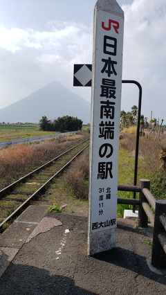 2020/2 成田～鹿児島旅行記4　日本最南端駅と開聞岳ー指宿砂むし温泉（2020-３）