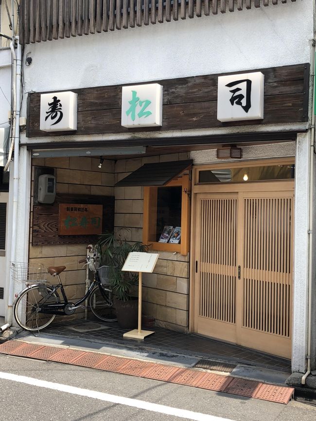 東京で下町情緒が感じられる観光スポットとして人気のある谷中で一番古い寿司店として知られているのが昭和15年創業の「松寿司」です。現在は三代目が店主として握っていますが、三代目は二代目にあたる父親が亡くなるまでは料理研究家を本業として活躍されていました。お店と料理研究家の活動を両立させるべく、金曜日から日曜日の週末に限定してお店を営業されています。<br /><br />料理研究家らしく、提供するお寿司は所謂「江戸前」ではなく、「東京前」のお寿司とおつまみです。先代が作り上げた「江戸前」の技術を大事にしながら、自分がおいしいと思うかたちで提供する点に三代目のセンスが感じられます。町のお寿司屋さんに分類されますが、味の方はたしかです。谷根千エリアを観光される方には、ぜひお勧めしたい優良店です。