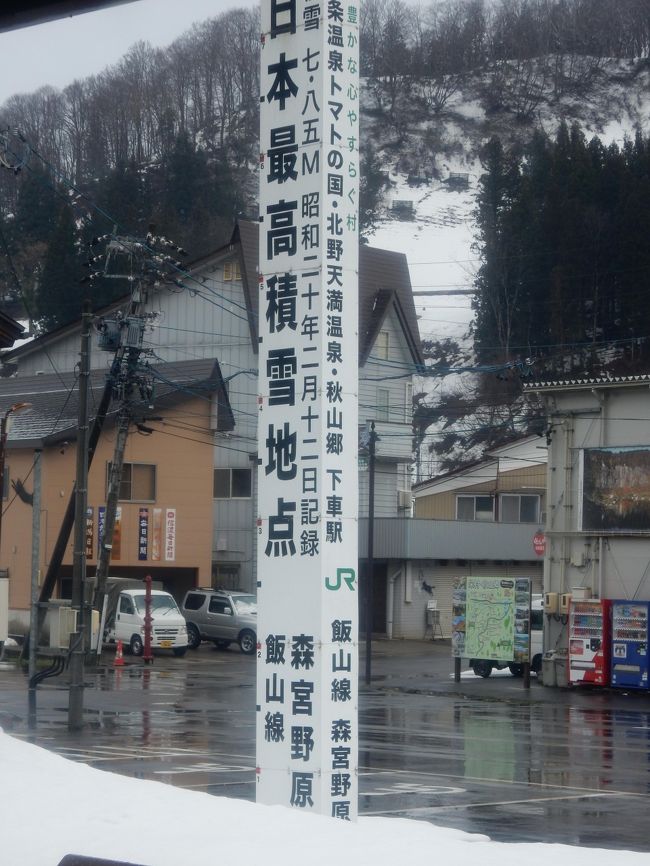 JR東日本の「週末パス」で雪見一人旅をしてみました。<br />JRの乗り放題きっぷというと青春18きっぷが思い出されますが、この切符もなかなか使い勝手がよくてとても気に入りました。<br /><br />日本有数の豪雪地帯なのでさすがに雪はありましたが、ポスターで見たものとはちょっと違いました。<br />来シーズンもう一回行こうと思っています。