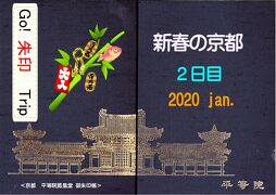 Go!  朱印 Trip 新春の京都2020 Jan. ２日目