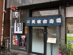 浅草発の寿司店「弁天山美家古寿司」～古典的技法を駆使した江戸前寿司が食べられる江戸時代創業の老舗寿司店～