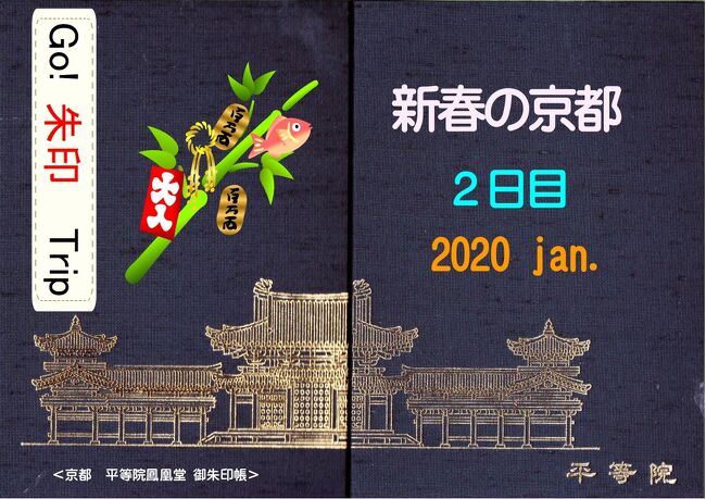 「Go! 朱印 Trip 新春の京都2020 Jan.」の1日目は、南方面に行きましたが、2日目は北方面に向かうことにしました。<br />本日のテーマは「織田信長」。信長ゆかりの地をめぐり御朱印をいただこうと思います。<br />Go! 朱印 Trip 新春の京都2020 Jan.2日目のスタートです。<br />