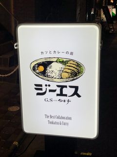 虎ノ門発のカレー店「カツとカレーの店　ジーエス」～洋食の達人・斎藤元志郎氏がプロデュースのカツカレー専門店～