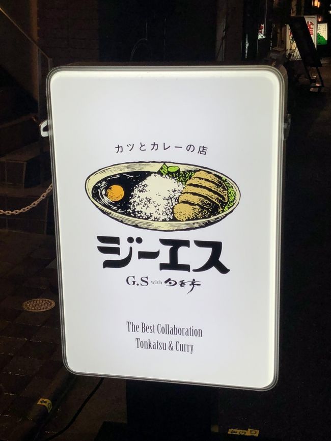 虎ノ門発のカレー店「カツとカレーの店　ジーエス」～洋食の達人・斎藤元志郎氏がプロデュースのカツカレー専門店～