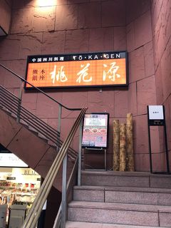 銀座発の四川料理店「桃花源」～ランチのセットメニューがリーズナブルと評判の熊本に本店がある四川料理の名店～