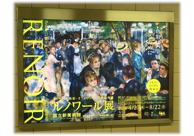 絵画巡り　ルノワール編（来日した「ルノワール展」と各企画展に出展された「ルノワールの作品」を鑑賞しまス<br />これでも結構な点数になります。お楽しみ下さい<br />絵画だけにしてポスター類は省いてます。<br /><br />１．来日した「ルノワール企画展」鑑賞<br />＃2019年「ルノワールとパリに恋した12人の画家（オランジェリー美術館より）」（横浜美術館）<br />＃2016年「ルノワール展　オルセー＋オランジェリー」（国立新美術館）<br />＃2010年「ルノワール展　伝統と革新」（国立新美術館）<br />＃2008年「ルノワール+ルノワール展」（文化村）<br />＃2002年「ルノワール展」（旧ブリジストン美術館）<br /><br />２．テーマ別企画展に出品された「ルノワール作品」鑑賞記録<br />＃<br />＃ウスター美術館展　2024年　都美術館<br />＃イマーシブルミュージアム（日本橋三井ホール）”印象派展”2022年秋の上映<br />♯イスラエル博物館の印象派展　2022年三菱一号美術館来日<br />＃スイス　プチパレ展　2022年来日<br />＃NYメトロポリタン美術館展　2022＋2017年同館訪問<br />＃ロンドンナショナルギャラリー展2020＋（2018年同館訪問（2度目））<br />＃フィリップスコレクション展、2019年来日<br />＃ビュールレコレクション展、2019年来日<br />＃オランジェリー美術館展（2019）＋（2007年同館訪問）<br />＃コートールド美術館展（2019）＋（2018年同館訪問）<br />＃プーシキン美術館展展2013、2018＋（2012年同館訪問）<br />＃エルミタージュ美術館展2017＋（2012年同館訪問）<br />#ボストン美術館展2017、2014<br />＃マルモッタン美術館展（2015年来日）<br />＃ワシントンナショナルギャラリー展2015、2011＋（2017年同館訪問）<br />#デトロイト美術館展2015<br />＃オルセー美術館展2010、2014＋（2014年同館訪問（２度目））<br />＃クラークコレクション展、2013年来日<br />＃クリーブランド美術館展2006<br />＃フィラデルフィアナショナルギャラリー展2005＋（2017年同館訪問）<br />＃ヴァルリャフ・リヒャルツ・コルブ財団展2003<br />＃バーンズコレクション展1994＋（2017年同館訪問）<br />３．その他<br />＃パリ・リュクサンブル宮美術館で開催の「ルノワール展」、2014年訪問・鑑賞した<br /><br />ルノワール<br />1841年2月25日生まれ<br />他に情報が分かれば随時追加します。<br />