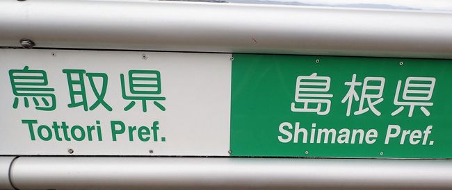 初めての鳥取旅行です、ANA旅作鳥取限定8000円クーポンを利用して予約しました。<br />ANA羽田米子間往復ホテル1泊込みで23,300円です。とても安いですね。