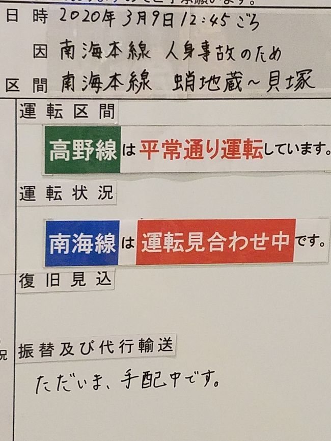 本日から入国制限開始。<br /><br />人の往来が規制されるのは経済活動に多大な影響を及ぼしますから、その実情はどうなのか、ヒマなので関空を視察することに決定。<br /><br />ところが利用予定の交通機関がトラブルのため運行見合わせとなってしまい、やむなく関空行きを断念。<br />結局、なんばから引き返しという結果に終わりました。<br />列車事故のダイヤ復旧は見通しが分からないので困ります。<br />事故の原因となった方には、お気の毒ですが。<br /><br />(今はどうなのか知りませんが)阪急は組合との取り決めなのか、拾い集めるのは管理職の仕事でありました。<br /><br /><br />そういえば、新型コロナウィルスが持つ社会・経済に対する破壊力を見て「細菌兵器の有効性を改めて認識させられた」などと不謹慎な事を言う不届き者もおりましたが。<br />ともかく一帯一路は、病気が伝わるのも速いです。<br /><br />CNNを見ていたら遂にタイトルが「アウトブレイク」から「パンデミック」に変わりました。オリンピックも延びそう。<br />でも、トランプ大統領は「新型コロナウィルスは沈静化しつつある」と唱えているので、多分大丈夫でしょう(今日、ニュースを見ていたら大統領が豹変、なんじゃこら)。<br />
