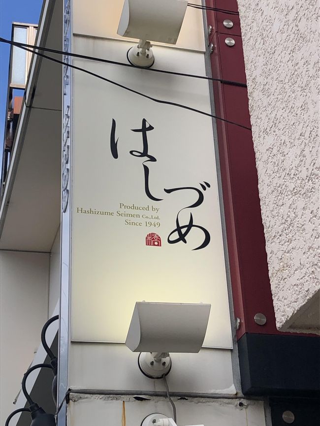 広尾発の中華料理店「広尾はしづめ」～老舗製麺所によるこだわり麺が中心の中華。元ミシュランガイド1つ星獲得店～