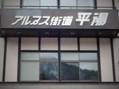 飛騨高山→アルプス街道-道の駅/平湯→信州松本（車窓）☆雪の安房峠越え＝トンネルで楽々