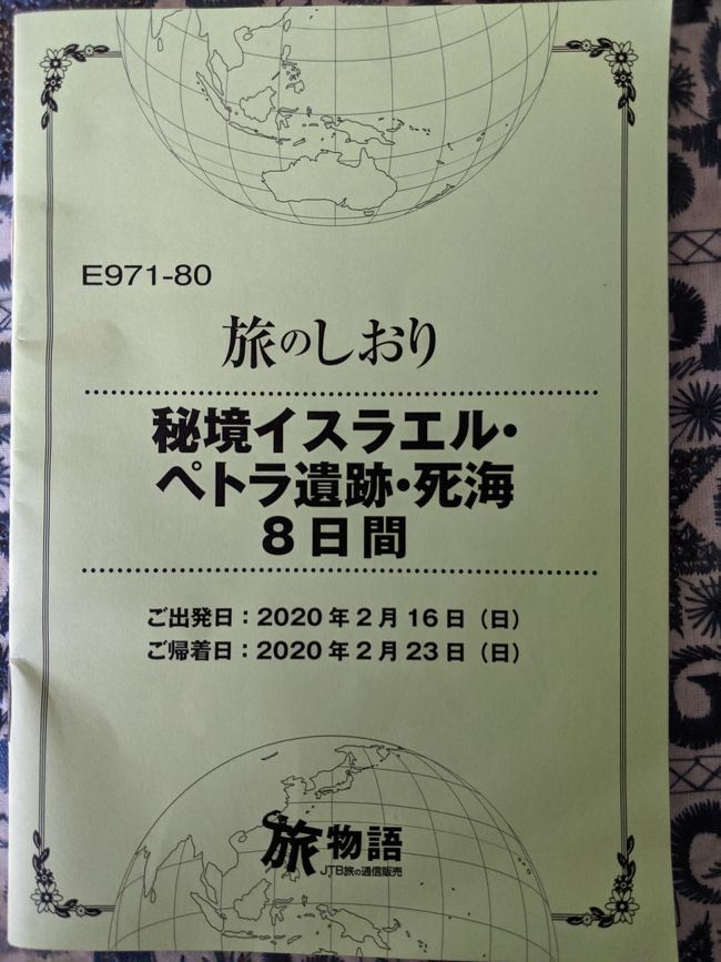 会社から長い休みをもらえたので、チャンス!と4泊6日のハワイ、帰国後3日目から5泊8日のヨルダン,イスラエルの旅と満喫してきました。<br />今回は母と娘の3人旅<br />行き先は母と娘が行ってみたかった場所<br />世界歴史の知識がなく、また事前にガイドブックなどでの勉強もしなかった私ですが、それぞれの国に対し、行く前とは違った印象を持ついい旅になりました。<br /><br />1,2日目 2月16日㈰、17日㈪<br />22:20成田発~(所要時間約12時間30分)04:50ドーハ着<br />07:55ドーハ発~(所要時間約3時間15分)10:10アンマン着~(約260km)ペトラ